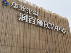 -华熙生物·润百颜ECM中心