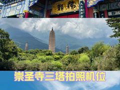 -崇圣寺三塔文化旅游区