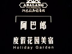 -四姑娘山阿巴郎·藏式花园餐厅