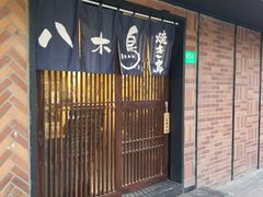 门面-八木鸟居酒屋(小木桥路店)