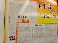 -玉华台饭庄(裕中西里小区店)