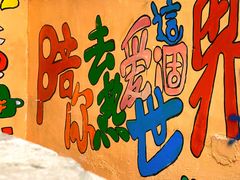 -黄桷坪涂鸦艺术街