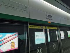 -马鹦路(地铁站)