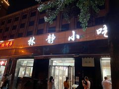 门面-林静小吃(复兴路店)