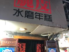 门面-玛马艾脆皮水磨年糕(湖北路87-89小区店)