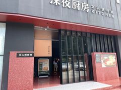 -庄氏祥记深夜厨房·文火煲仔翅