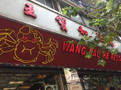 门面-王宝和酒家(黄浦店)