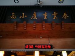 门面-秦云老太婆摊摊面(全国总店)