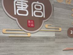 -唐宫足道·SPA·住宿24H会所(木渎店)