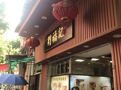 门面-西关刘福记(文德路店)