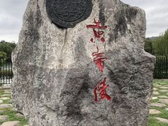 -黄帝陵