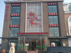 -新柏乐火锅(中源大道店)