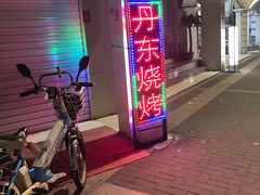 -丹东特色烤肉(学府路一部店)