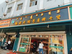 -杨老大焙子月饼干货(宽巷子民族美食街店)