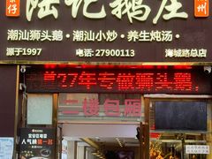-陆记鹅庄·潮汕菜·狮头鹅(大仟里店)