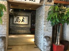 门面-局气 烤鸭·北京菜(光华路店)