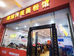 门面-肆姐面粉馆(坡子街店)