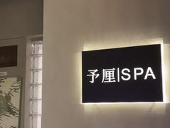 -予厘·推拿按摩·精油SPA(憩舍长安店)