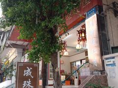 -成珠小凤饼(南华中路店)