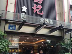 门面-朱仔记食府(江南大道店)