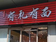 -有礼有面(知春路店)