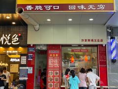 门面-汴京炸鸡王(蔡锷北路店)