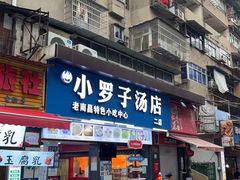 -小罗子汤店(大士院总店)