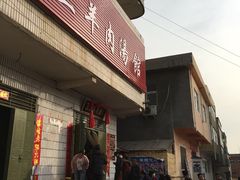 门面-龙门李家三旦羊肉汤馆