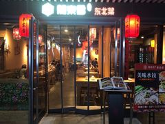 门面-關東雪东北菜(中庚漫游城店)