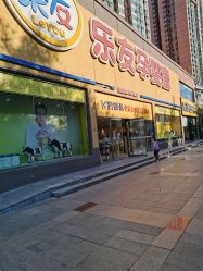 -乐友孕婴童(刘家窑店)