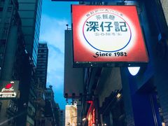 门面-深仔记正宗云吞面(尖沙咀店)
