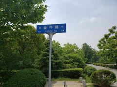 -南京金牛湖风景区