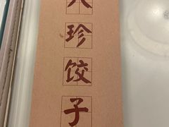 -八珍饺子·烤鸭·家常菜