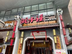 -湘水谣(芙蓉店)