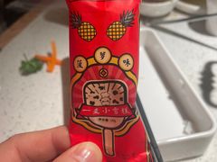 一支小雪糕-左庭右院鲜牛肉火锅(环球港店)