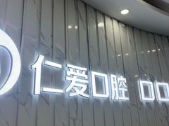 -武汉仁爱口腔(光谷店)