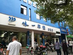 门面-味一早餐(新芝路店)