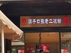-洞子口张老二凉粉(文殊院店)
