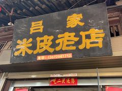 -吕家米皮