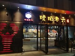 门面-琥珀老六龙虾(四里河店)