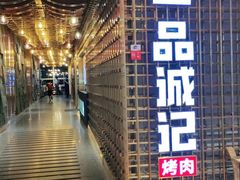 门面-一品诚记烤肉(大连柏威年购物中心店)