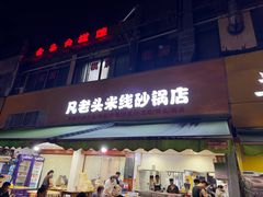 -凡老头米线砂锅(古荡新村西粮站)