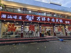 -万祥牛肉火锅(金龙店)