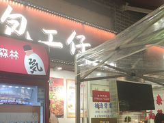 -包工仔·牛杂自助放题
