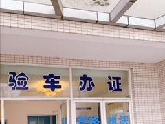 -第十机动车安全检测站