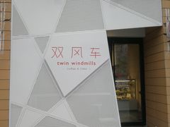 -双风车咖啡馆 Twin Windmills(六道口店)