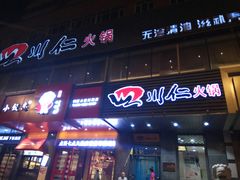 -四川仁火锅(军工店)