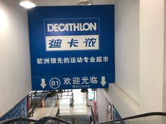 -迪卡侬(土桥店)