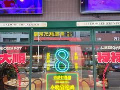 -禄婶鸡煲·打边炉