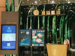 门面-凤园椰珍·臻品椰子鸡(保利时光里店)
